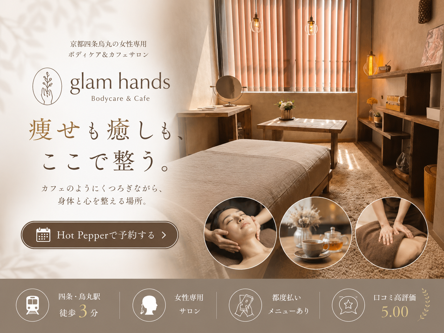 glam hands 京都四条烏丸の女性専用ボディケア&カフェサロン。痩せも癒しも、ここで整う。Hot Pepperで予約する